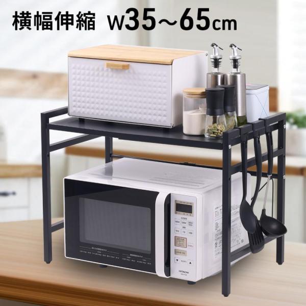電子レンジまわりをスッキリ♪レンジ上のデッドスペースを有効活用できる伸縮式レンジラック！◆伸縮機能付きご家庭のニーズに合わせて、高さは2段階、幅は約35cm?60cmの中で自由に調整可能。幅500mm以上の大型レンジにも対応しています。◆デ...