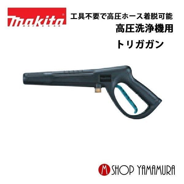 高圧洗浄機 WM-10KD 本体 マキタ（makita） 【正規店】 高圧洗浄機用 トリガガン123637-7