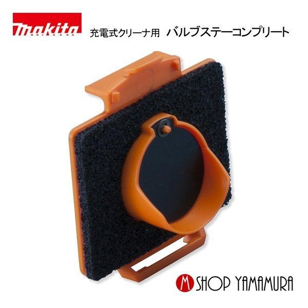 マキタ 【正規店】 makita 掃除機 バルブステーコンプリート
