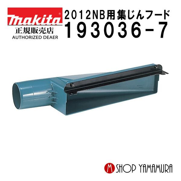 【正規店】マキタ 2012NB用集じんフード 193036-7 makita