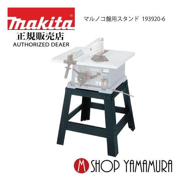 マキタ 最大P15倍 【正規店】マキタ マルノコ盤用スタンド 193920-6 