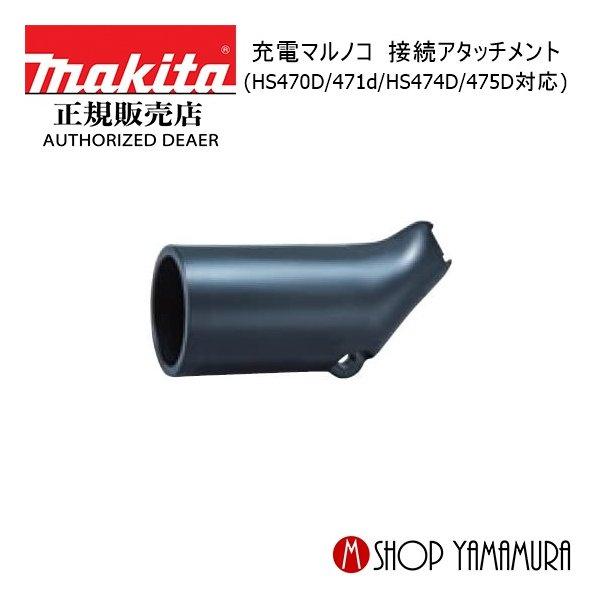 他サイト： 【正規店】マキタ 充電マルノコ接続アタッチメント 194202-9  (HS470D/471d/HS474D/475D対応) makitaの商品画像