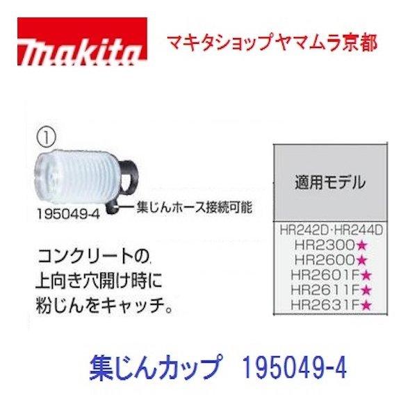 専用品 マキタ 【正規店】 部品 195049-4集じんカップ ハンマドリル用