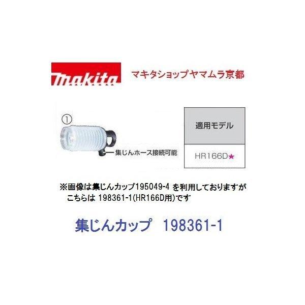 マキタ（makita） 【正規店】 部品 198361-1集じんカップ ハンマドリル