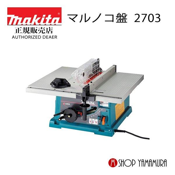 マキタ 【正規店】【大型商品】マキタ マルノコ盤 2703 255mm マキタ 【正規店】【大型商品】マキタ マルノコ盤 2703 255mm