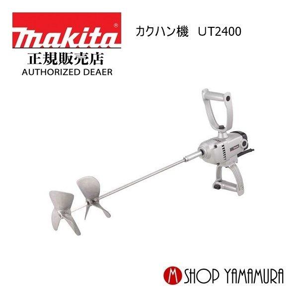 マキタ・カクハン機・UT2400