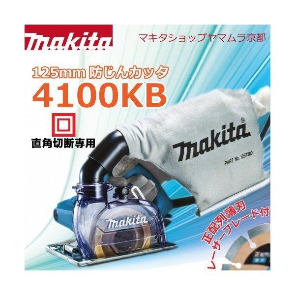 マキタ 【正規店】 makita 防じんカッタ 4100KB ダイヤモンド マキタ 【正規店】 makita 防じんカッタ 4100KB ダイヤモンド