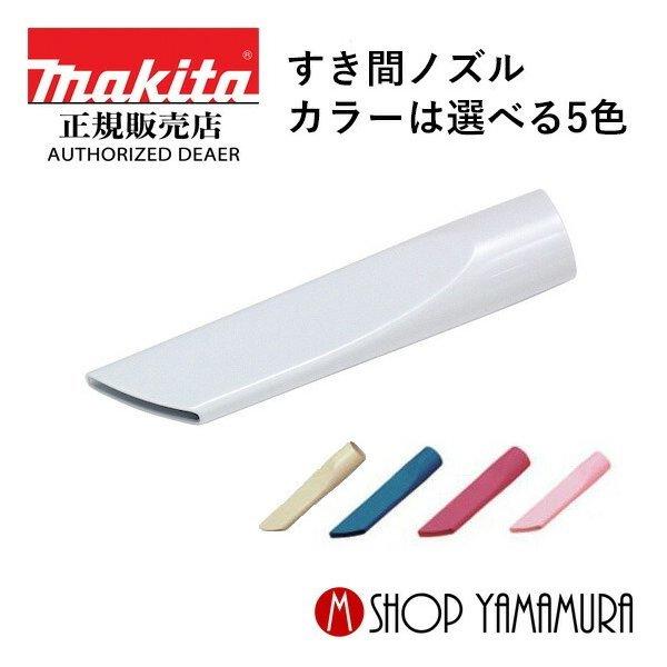 【正規店】  makita マキタ  掃除機 充電式クリーナー用  サッシノズル  すきまノズル 5色 451240-7