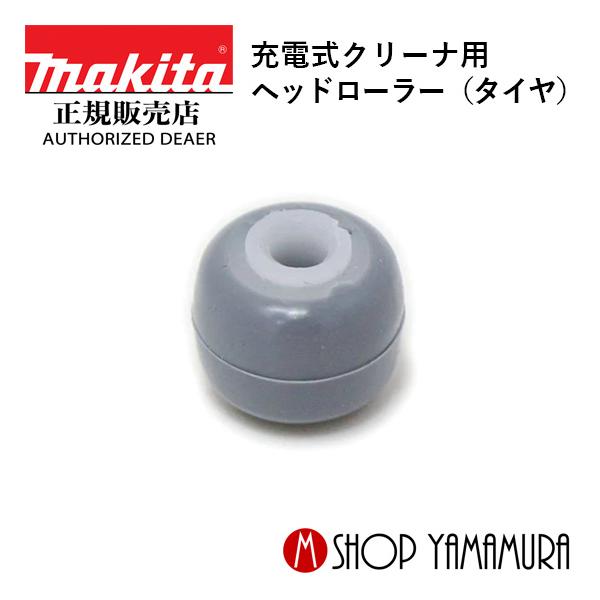 【正規店】  マキタ  makita  充電式クリーナ用  ヘッドローラー（タイヤ） 451410-8  1個