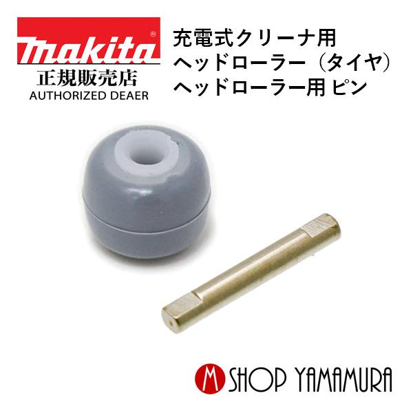 【正規店】  マキタ  makita 充電式クリーナ用 ヘッドローラー（タイヤ） 451410-8  ヘッドローラー用 ピン  268208-4  1個