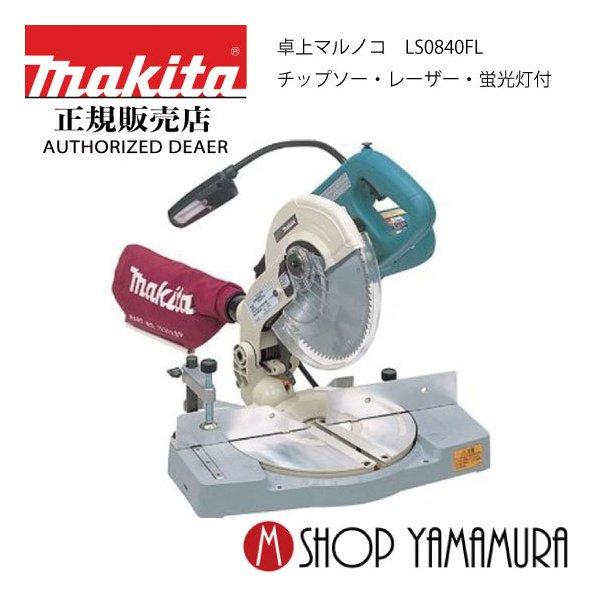 マキタ　卓上丸のこ　LS0840 Amazon | マキタ(Makita) 216mm卓上マルノコ レーザー付 LS0840FL