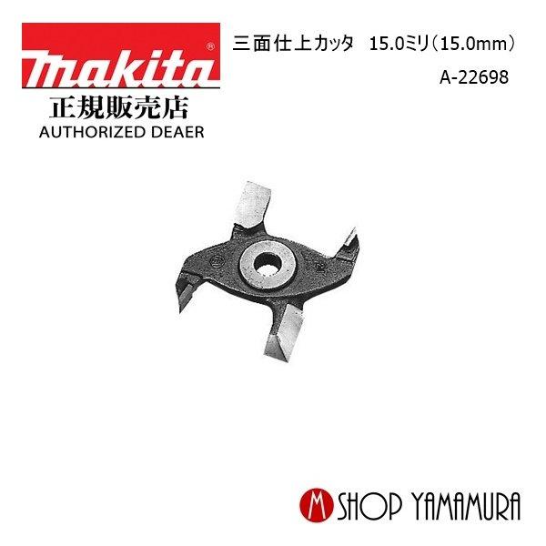 新しいコレクション 三面仕上カッタ 21mm マキタⅡ 工具/メンテナンス 