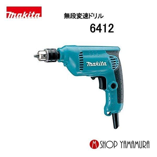 マキタ 【正規店】 10mm 電気ドリル 6412 : マキタショップ マキタ 【正規店】 10mm 電気ドリル 6412 : マキタショップ