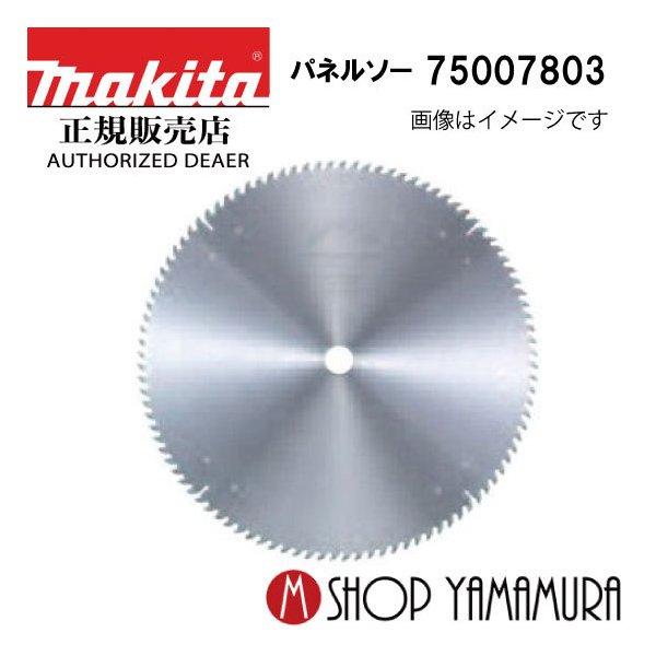 マキタ（makita） 【正規店】マキタ パネルソー用チップソー 75007803 