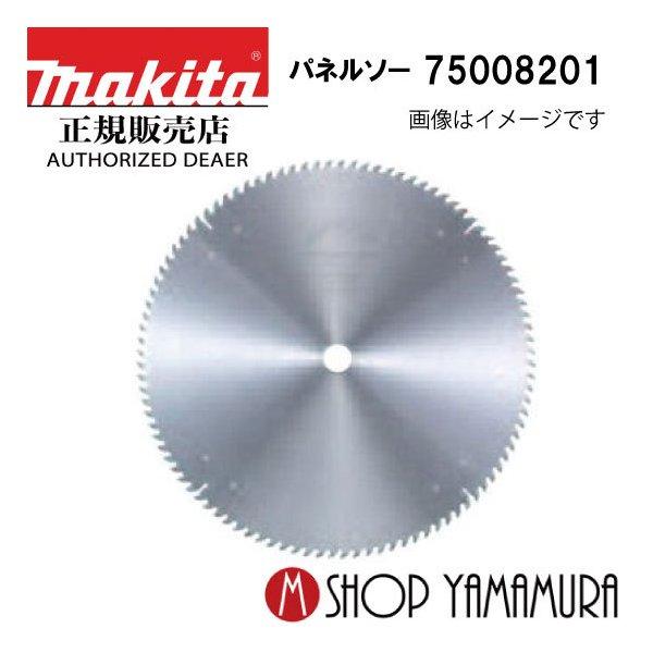 マキタ（makita） 【正規店】マキタ パネルソー用チップソー 75008201 