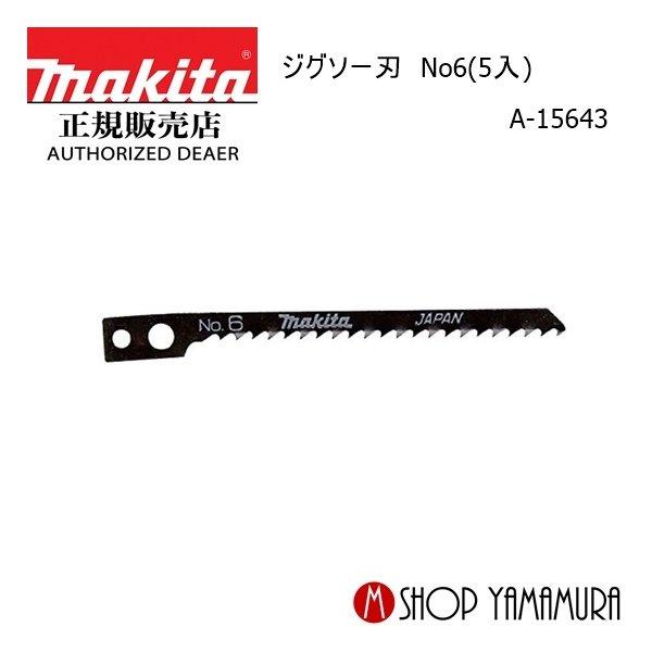 【正規店】マキタ ジグソー刃 No6(5入) A-15643 makita