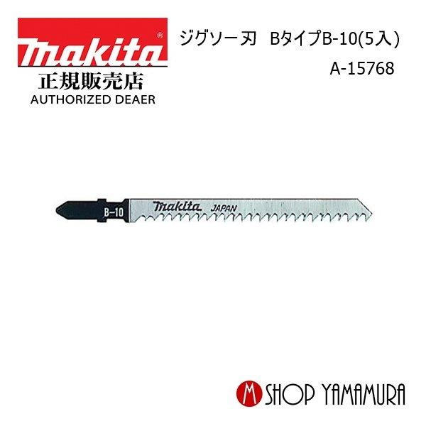 マキタ（makita） 【正規店】マキタ ジグソー刃 A-15768 Bタイプ B-10