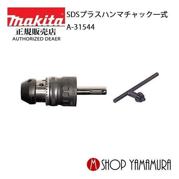 正規店】 マキタ 部品 SDSプラスハンマチャックセット品（チャック能力  