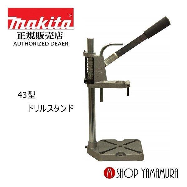 マキタ 最大P+14倍 【正規店】 43型ドリルスタンド A-36712 マキタ 最大P+14倍 【正規店】 43型ドリルスタンド A-36712