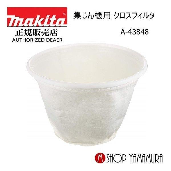 マキタ（makita） 【正規店】 集じん機用 クロスフィルタ A-43848