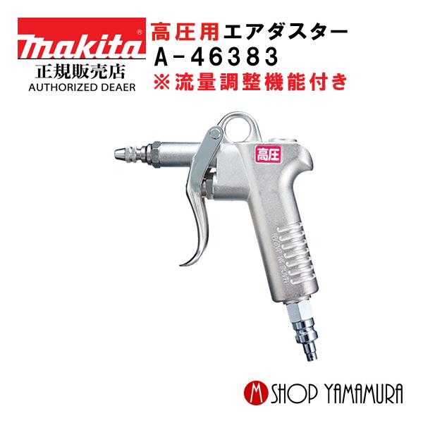 Makita - マキタ純正　高圧、常圧エアホース、エアダスター マキタ 【正規店】 高圧用エアダスター A-46383 makita : マキタ