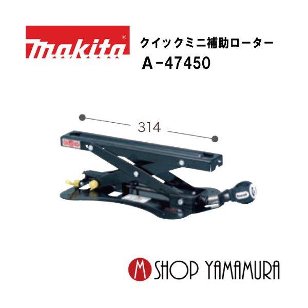 マキタ(Makita) クイックミニ補助ローラー A-47450 マキタ（makita） 【正規店】 クイックミニ補助ローラー A-47450
