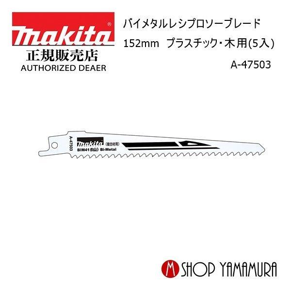 a商品 マキタ（makita） 【正規店】 バイメタルレシプロソーブレード 152mm