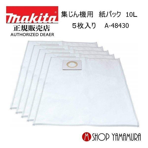マキタ（makita） 【正規店】 集じん機用 紙パック（5枚入） 乾式ゴミ