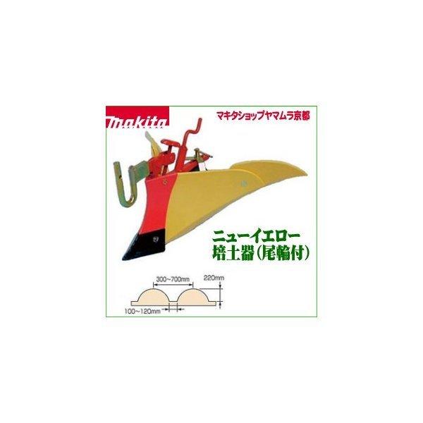 マキタ（makita） 【正規店】 ニューイエロー培土器MKR600 : マキタ
