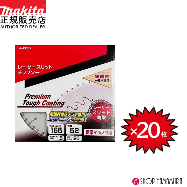 マキタ 【正規店】 【チップソー20枚セット】 まとめ買い