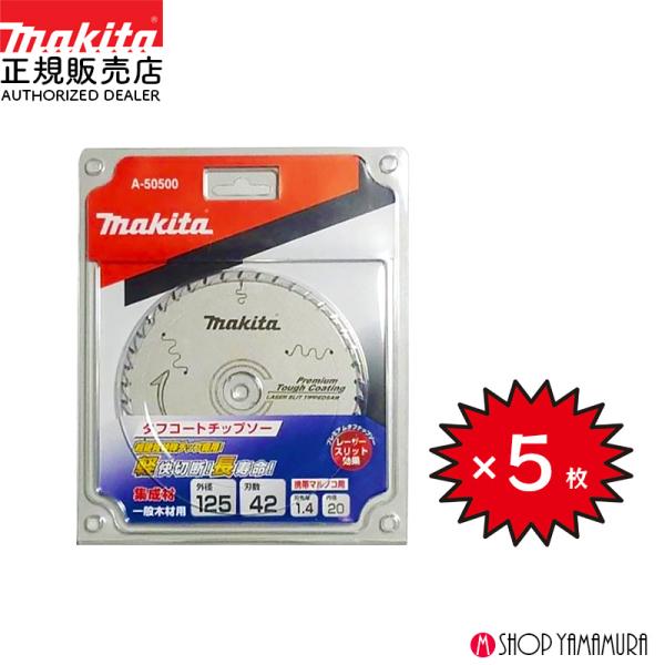 マキタ（makita） 【正規店】 【チップソー5枚セット】 まとめ買い 