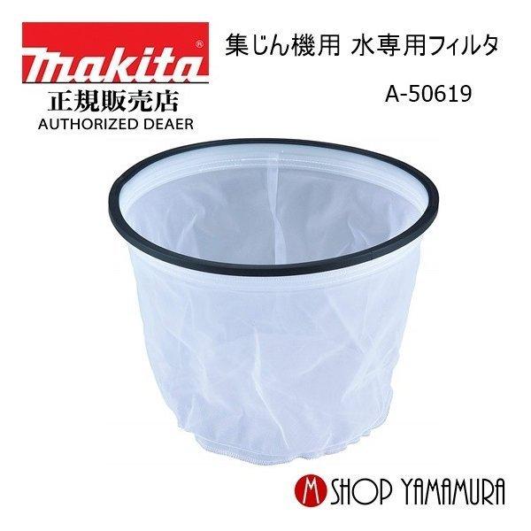 マキタ 【正規店】 集じん機用 水専用フィルタ A-50619 : マキタ