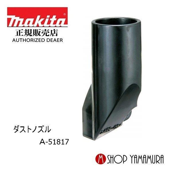 専用品 マキタ（makita） 【正規店】 ダストノズル A-51817 : マキタショップ