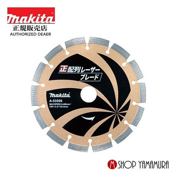 マキタ（makita） 【正規店】 ダイヤモンドホイール 正配列レーザー