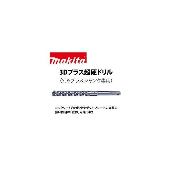 マキタ 最大P13倍 【正規店】 3Dプラス超硬ドリル A-54221 (SDS