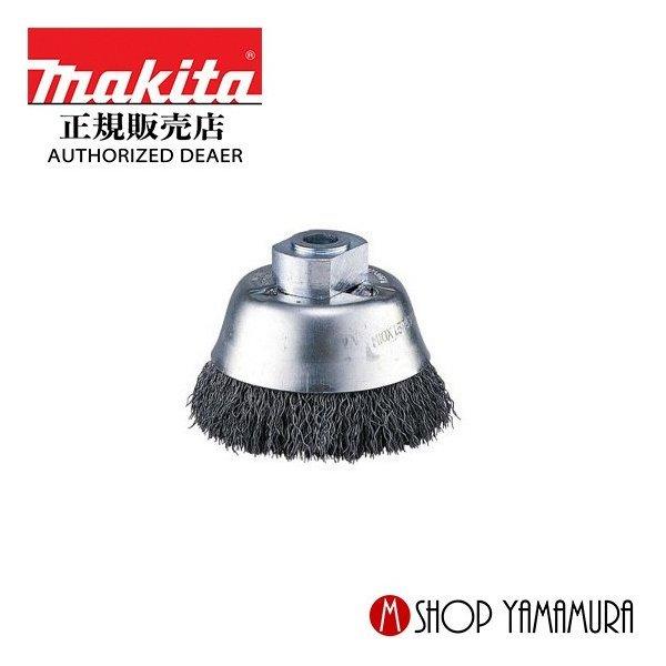 【正規店】  マキタ makita  カップワイヤブラシ  標準タイプ 外径90mm ネジ径M16mmx2mm 125?180mm　a-57065