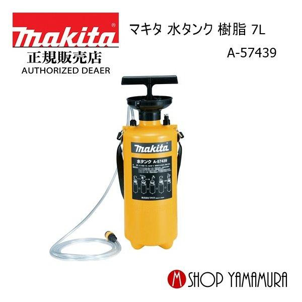 のあページ マキタ（makita） 【正規店】 水タンク 樹脂 7L A-57439 : マキタ