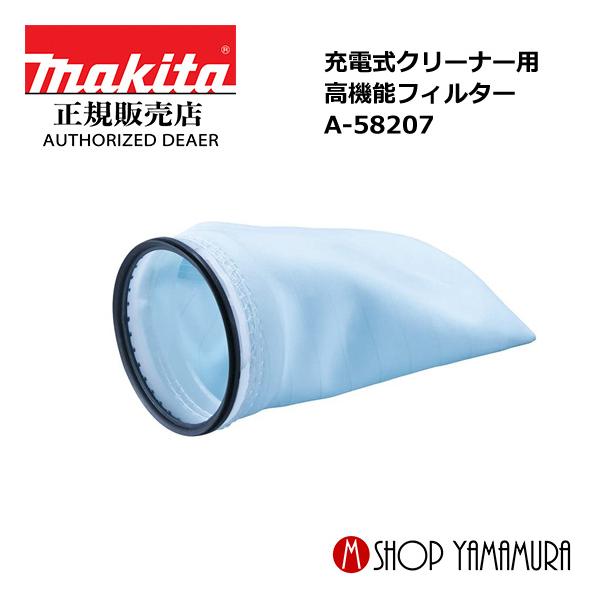 他サイト： 【正規店】 マキタ makita  掃除機 新型充電式クリーナー用部品 高機能フィルター  A-58207の商品画像