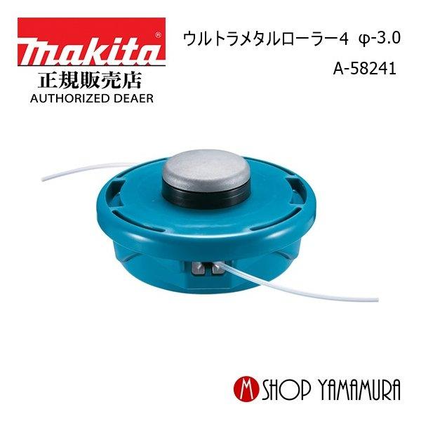 マキタ 最大P15倍 【正規店】 makita ウルトラメタルローラー4 φ-3.0 A 