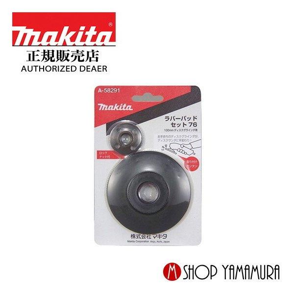 ぱぱサン専用 マキタ（makita） 【正規店】 ラバーパッドセット76 a-58291