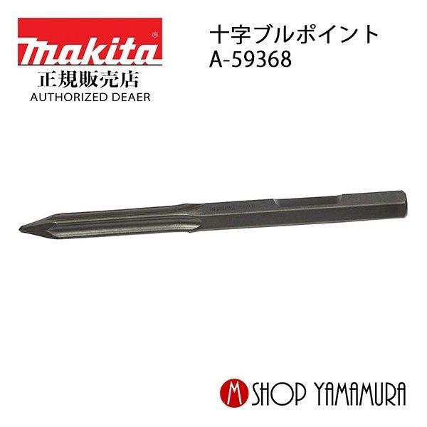 マキタ（makita） 【正規店】 十字ブルポイント A-59368 A:29mm-L
