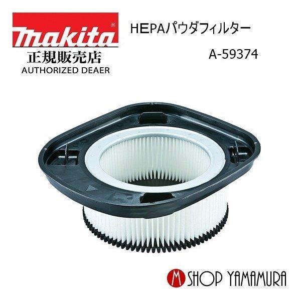 マキタ（makita） 【正規店】 HEPAパウダフィルター A-59374集じん