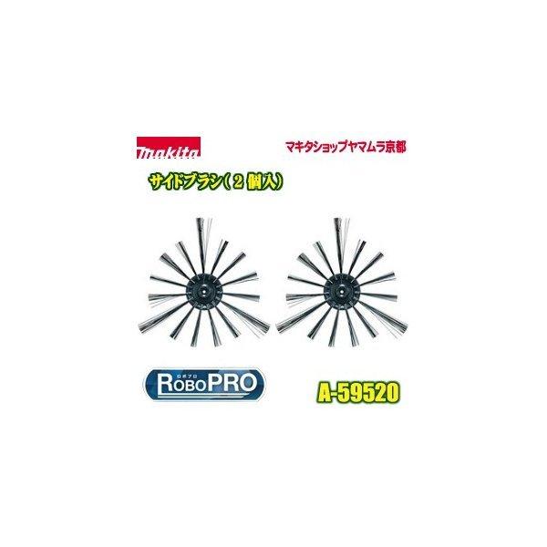 マキタ（makita） 【正規店】 サイドブラシ(2個入) A-59520 掃除機