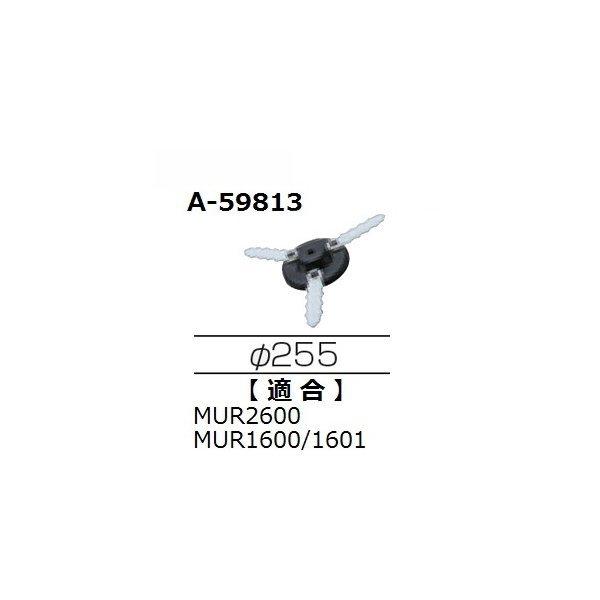 マキタ（makita） 【正規店】 充電式草刈機用 樹脂刃 A-59813 : マキタ