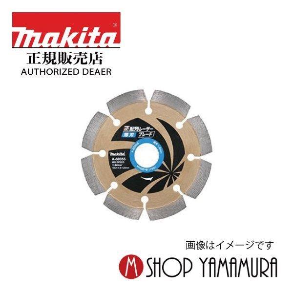 正規店】 マキタ makita ダイヤモンドホイール 正配列【薄刃】レーザー