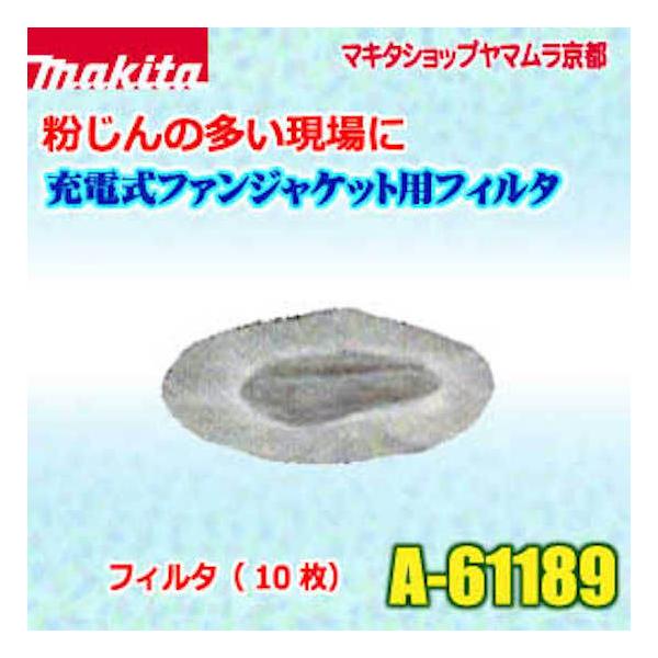 正規店】 マキタ makita 充電式 ファンジャケット用 フィルタセット A