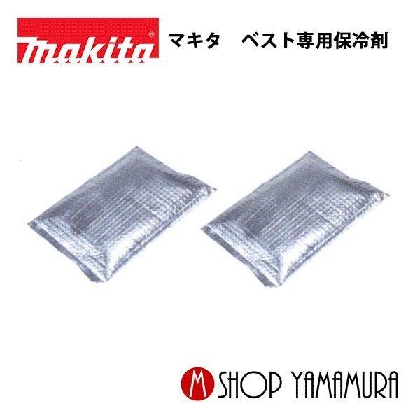 マキタ（makita） 【正規店】 充電式 ファンジャケット用 専用保冷剤 A