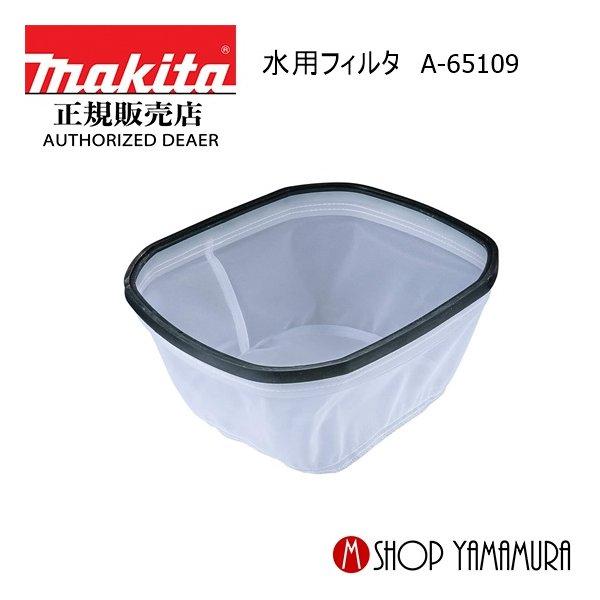 専用商品 マキタ（makita） 【正規店】 部品 水用フィルタ A-65109 makita