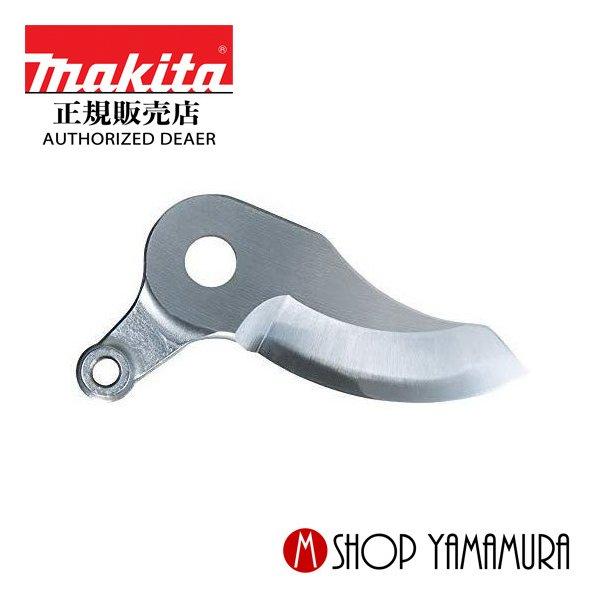 マキタ 【正規店】 makita 充電式せん定ハサミ UP361D用 シャー 