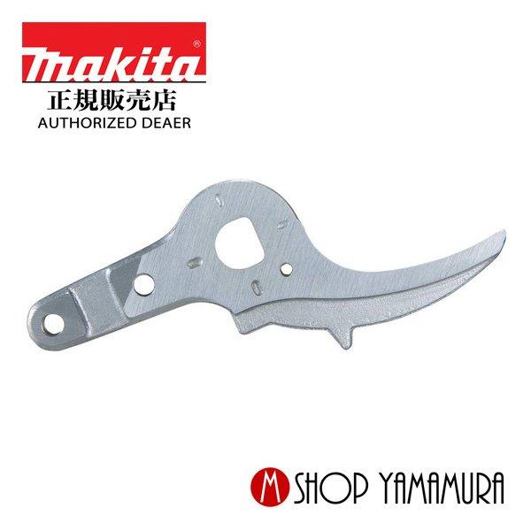 マキタ 【正規店】 makita 充電式せん定ハサミ UP361D用 シャー 